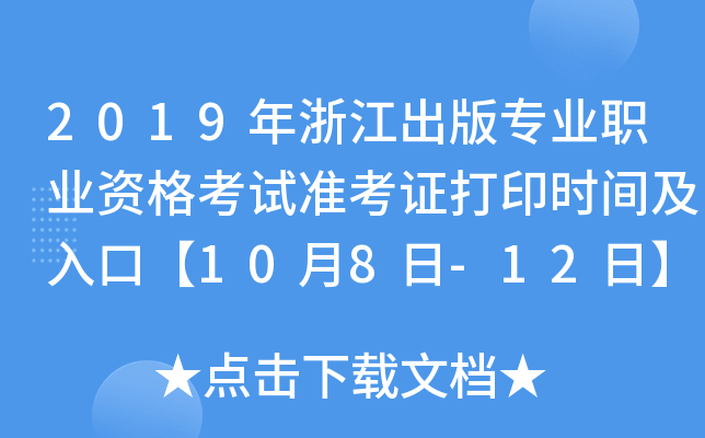 2019年浙江出版专业职业资格考试准考证打印时间及入口【10月8日-12日】