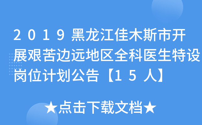 2019黑龙江佳木斯市开展艰苦边远地区全科医生特设岗位计划公告【15人】