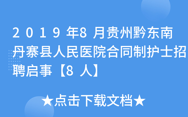2019年8月贵州黔东南丹寨县人民医院合同制护士招聘启事【8人】
