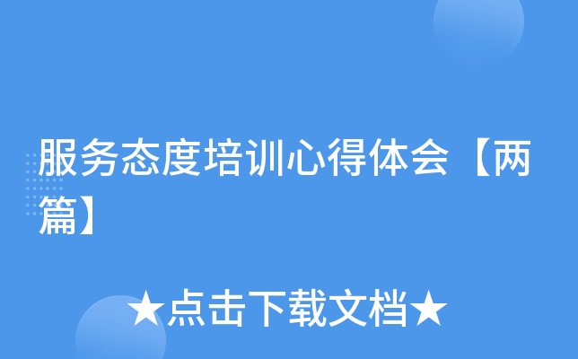 服务态度培训心得体会【两篇】