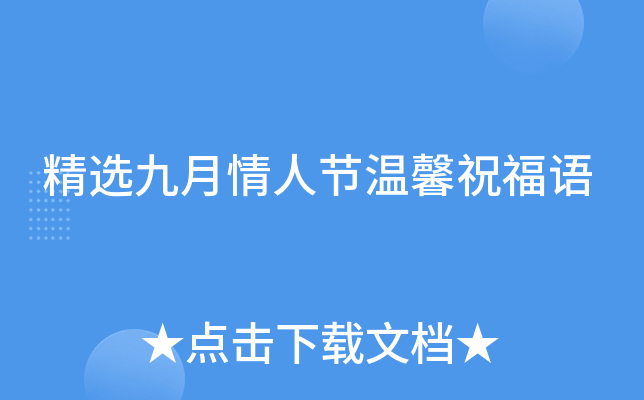 精选九月情人节温馨祝福语