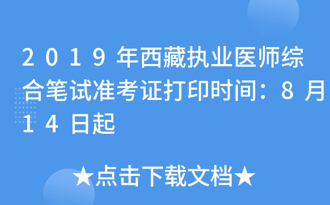 2019年西藏执业医师综合笔试准考证打印时间：8月14日起