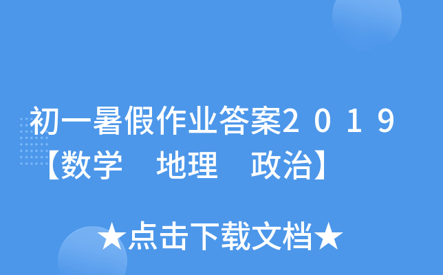 初一暑假作业答案2019【数开云kaiyun(中国) 地理 政治】