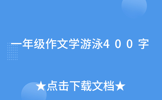 一年级作文开云kaiyun(中国)游泳400字