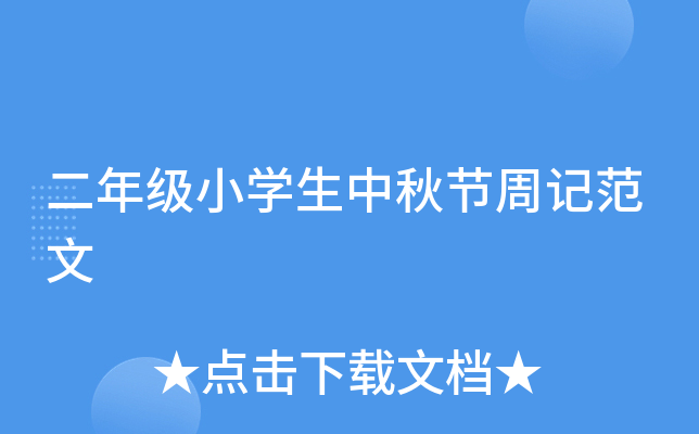 二年级小开云kaiyun(中国)生中秋节周记范文