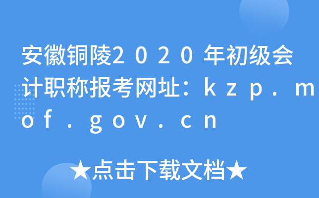 安徽铜陵2020年初级会计职称报考网址：kzp.mof.gov.cn