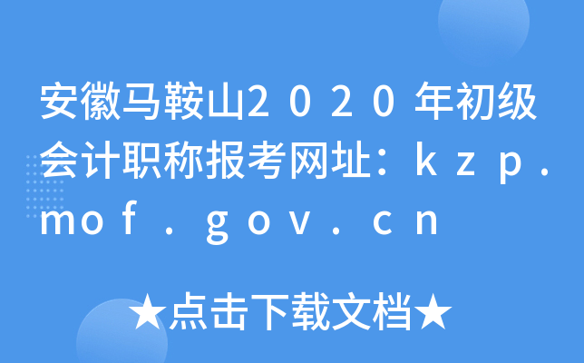 安徽马鞍山2020年初级会计职称报考网址：kzp.mof.gov.cn
