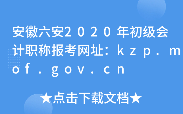 2020ӋQ󿼾Wַkzp.mof.gov.cn