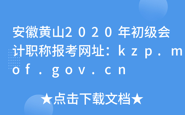 安徽黄山2020年初级会计职称报考网址：kzp.mof.gov.cn