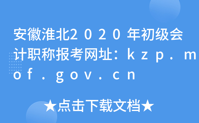 安徽淮北2020年初级会计职称报考网址：kzp.mof.gov.cn