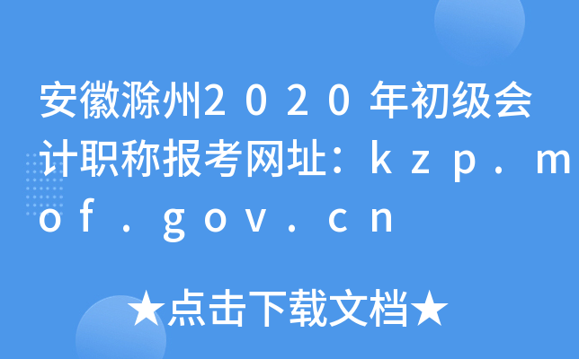 安徽滁州2020年初级会计职称报考网址：kzp.mof.gov.cn
