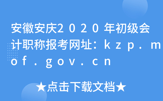 安徽安庆2020年初级会计职称报考网址：kzp.mof.gov.cn