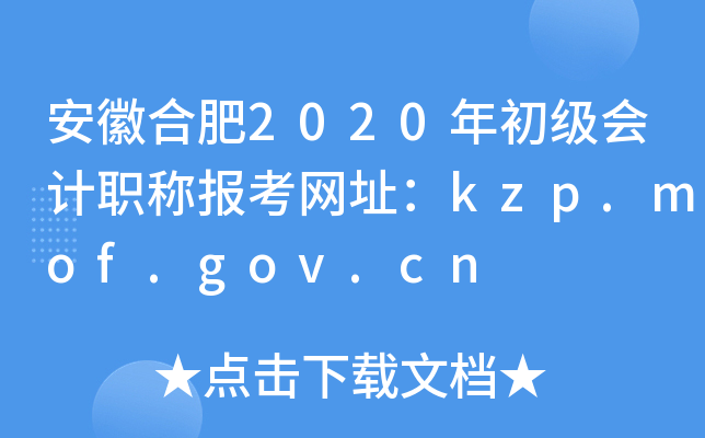 安徽合肥2020年初级会计职称报考网址：kzp.mof.gov.cn