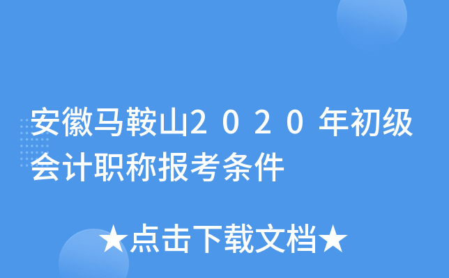 安徽马鞍山2020年初级会计职称报考条件