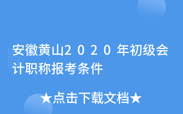 安徽黄山2020年初级会计职称报考条件