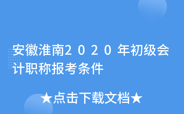 安徽淮南2020年初级会计职称报考条件