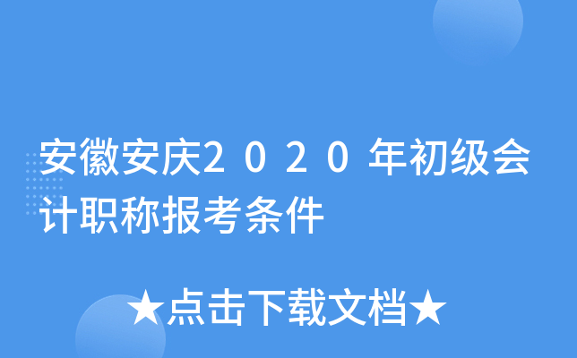 安徽安庆2020年初级会计职称报考条件
