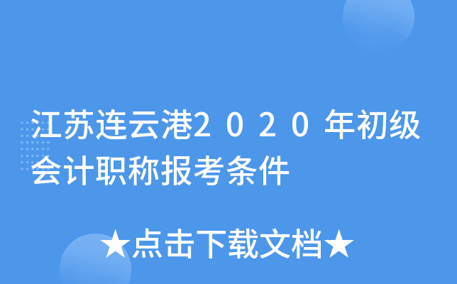 江苏连云港2020年初级会计职称报考条件