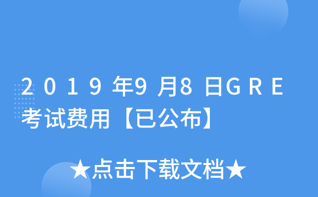 2019年9月8日GRE考试费用【已公布】