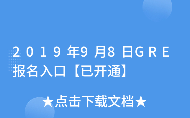 2019年9月8日GRE报名入口【已开通】
