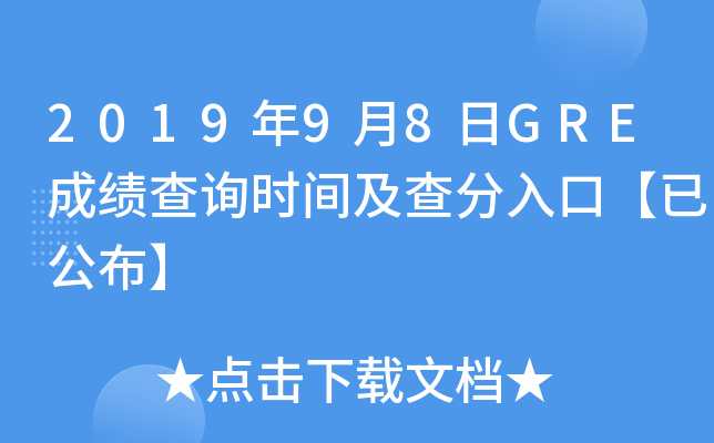 2019年9月8日GRE成绩查询时间及查分入口【已公布】