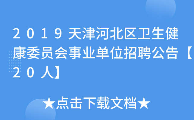 2019天津河北区卫生健康委员会事业单位招聘公告【20人】