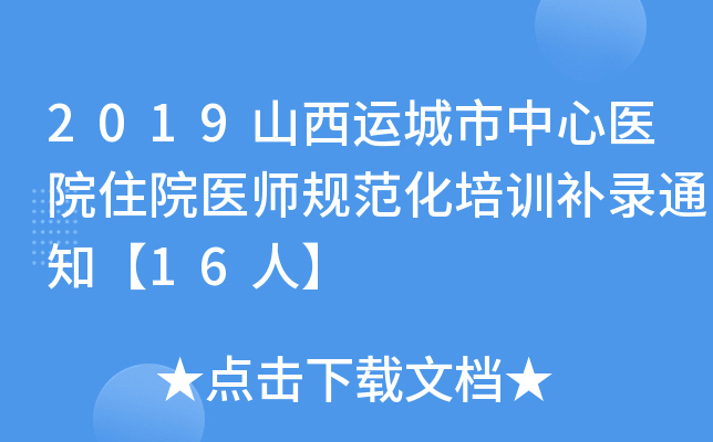 2019山西运城市中心医院住院医师规范化培训补录通知【16人】