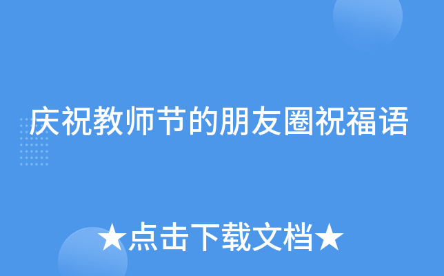 庆祝教师节的朋友圈祝福语