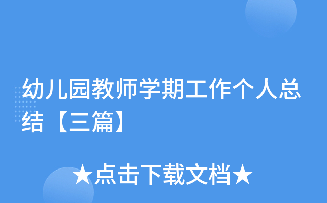 幼儿园教师开云kaiyun(中国)期工作个人总结【三篇】