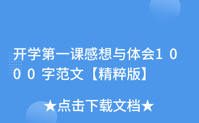 开开云kaiyun(中国)第一课感想与体会1000字范文【精粹版】