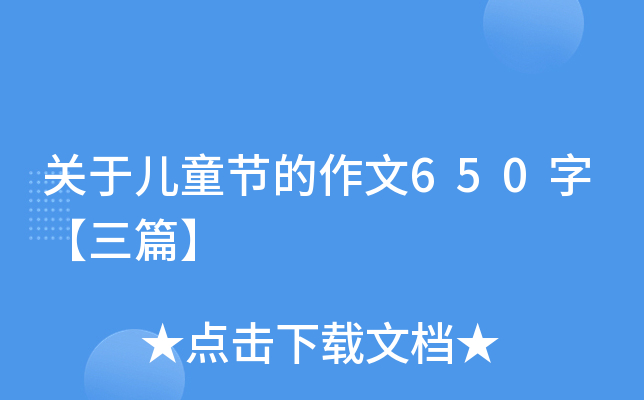 关于儿童节的作文650字【三篇】