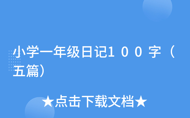 СW(xu)һ꼉ӛ100֣ƪ