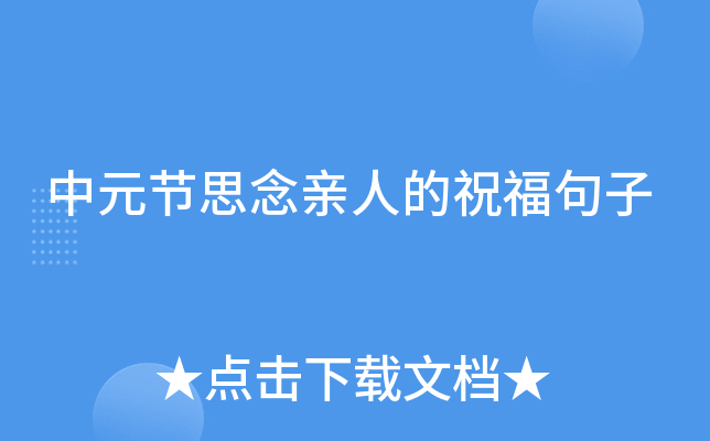 中元节思念亲人的祝福句子