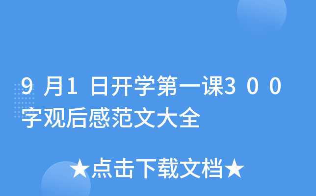 9月1日开开云kaiyun(中国)第一课300字观后感范文大全