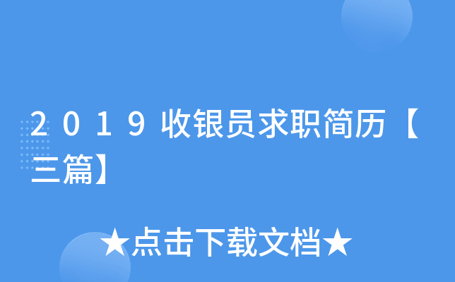 2019收银员求职简历【三篇】