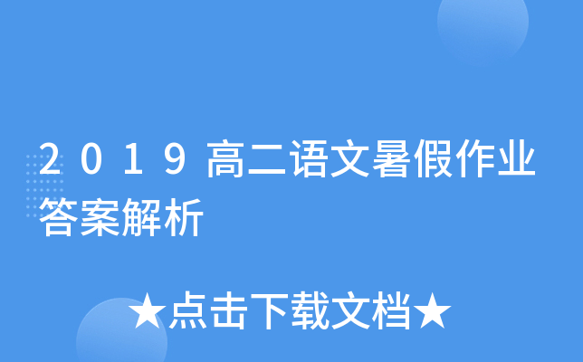 2019高二语文暑假作业答案解析