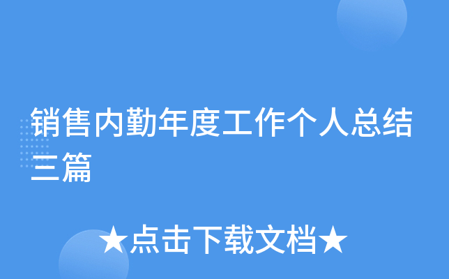 销售内勤年度工作个人总结三篇