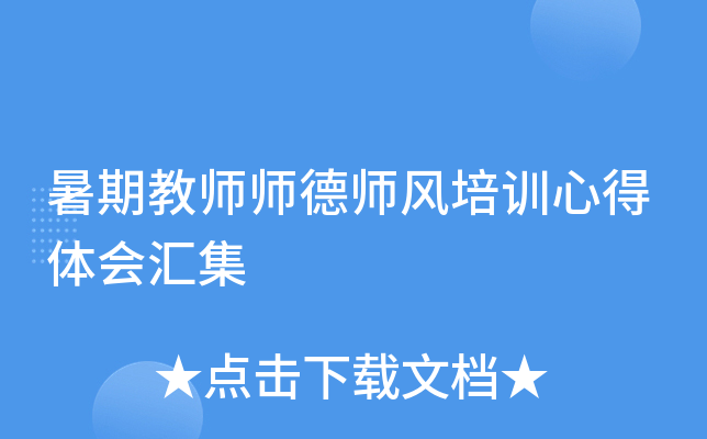 暑期教师师德师风培训心得体会汇集