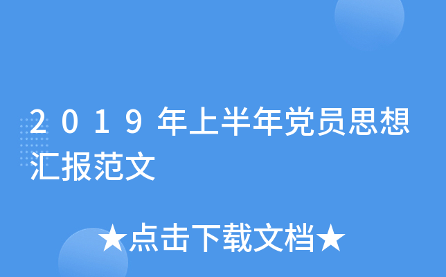 2019年上半年党员思想汇报范文