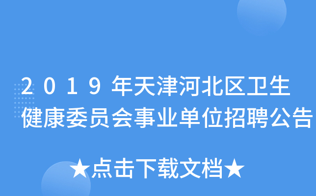 2019年天津河北区卫生健康委员会事业单位招聘公告