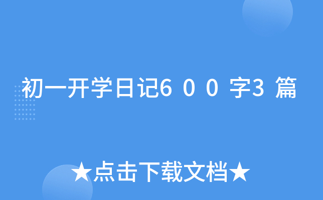 初一开开云kaiyun(中国)日记600字3篇