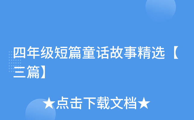四年级短篇童话故事精选【三篇】