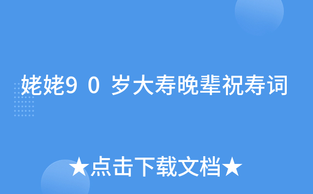 姥姥90岁大寿晚辈祝寿词