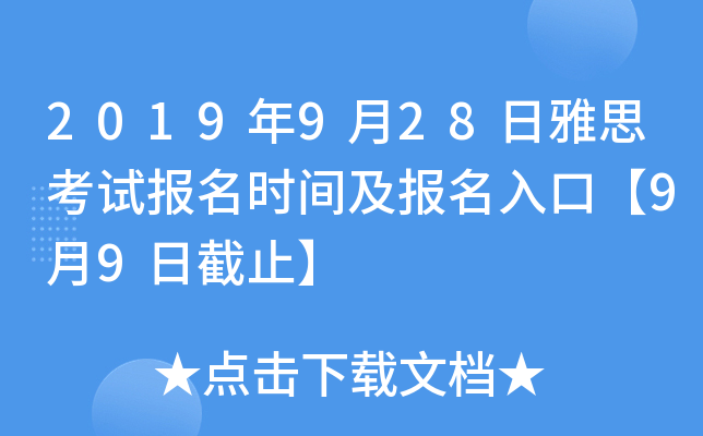 2019年9月28日雅思考试报名时间及报名入口【9月9日截止】