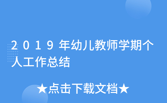 2019年幼儿教师开云kaiyun(中国)期个人工作总结