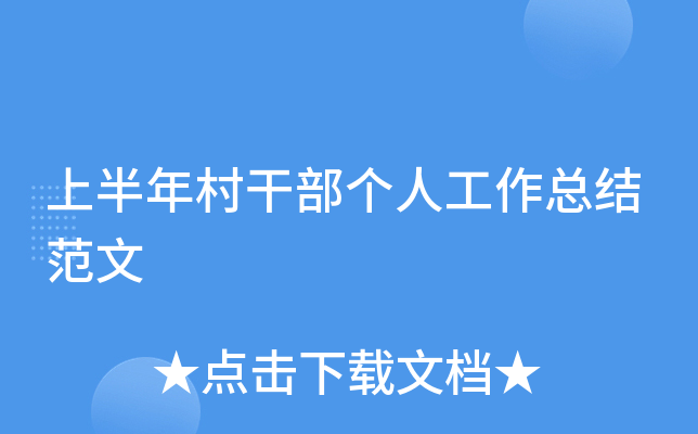 上半年村干部个人工作总结范文