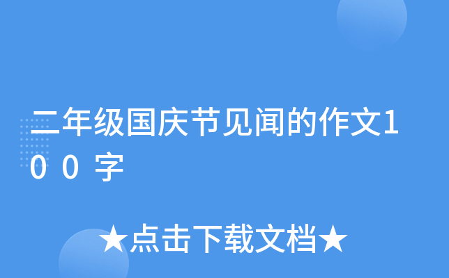 二年级国庆节见闻的作文100字