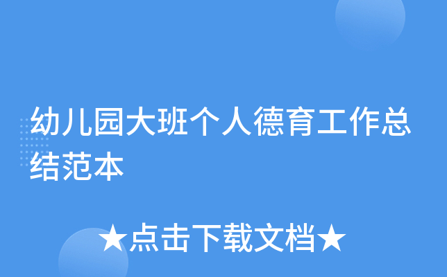 幼儿园大班个人德育工作总结范本