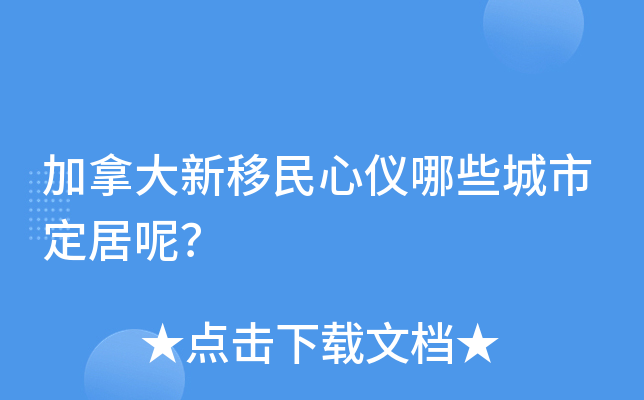 加拿大新移民心仪哪些城市定居呢？