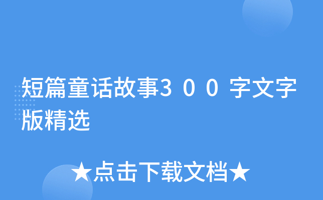 短篇童话故事300字文字版精选